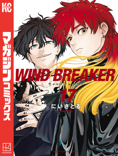 WIND BREAKER 17巻