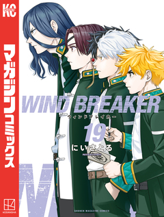 WIND BREAKER 19巻