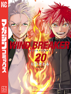 WIND BREAKER 20巻