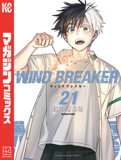WIND BREAKER 21巻
