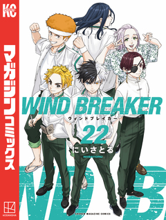 WIND BREAKER 22巻