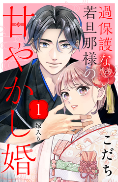 過保護な若旦那様の甘やかし婚 [comic tint] 分冊版 1巻