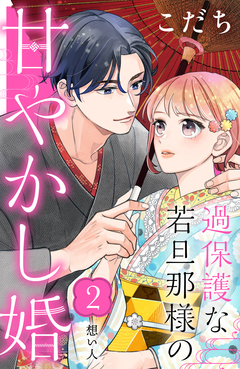 過保護な若旦那様の甘やかし婚 [comic tint] 分冊版 2巻