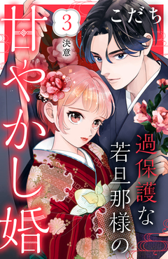過保護な若旦那様の甘やかし婚 [comic tint] 分冊版 3巻