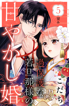 過保護な若旦那様の甘やかし婚 [comic tint] 分冊版 5巻