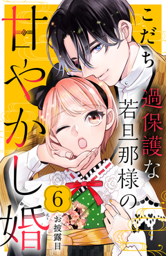 過保護な若旦那様の甘やかし婚 [comic tint] 分冊版 6巻