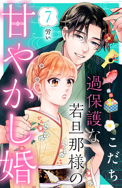 過保護な若旦那様の甘やかし婚 [comic tint] 分冊版 7巻