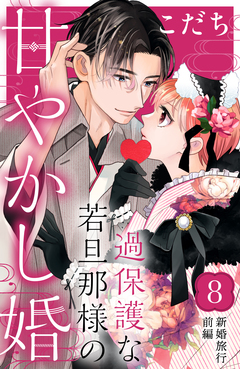 過保護な若旦那様の甘やかし婚 [comic tint] 分冊版 8巻