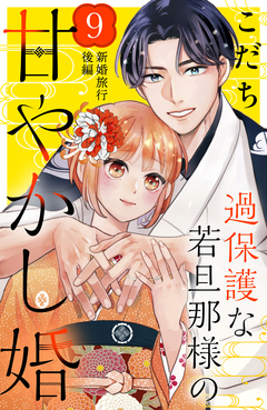 過保護な若旦那様の甘やかし婚 [comic tint] 分冊版 9巻