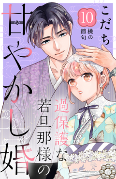 過保護な若旦那様の甘やかし婚 [comic tint] 分冊版 10巻