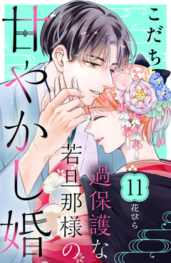 過保護な若旦那様の甘やかし婚 [comic tint] 分冊版 11巻