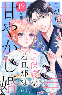 過保護な若旦那様の甘やかし婚 [comic tint] 分冊版 12巻