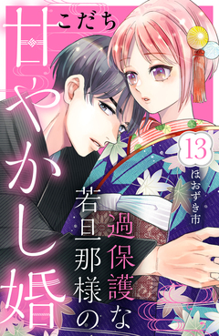過保護な若旦那様の甘やかし婚 [comic tint] 分冊版 13巻