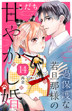 過保護な若旦那様の甘やかし婚 [comic tint] 分冊版 14巻