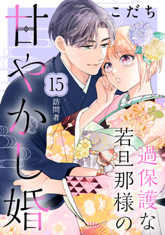 過保護な若旦那様の甘やかし婚 [comic tint] 分冊版 15巻