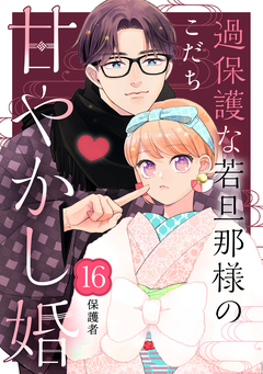 過保護な若旦那様の甘やかし婚 [comic tint] 分冊版 16巻