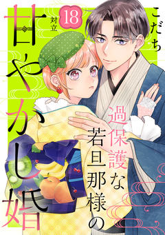 過保護な若旦那様の甘やかし婚 [comic tint] 分冊版 18巻
