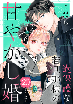 過保護な若旦那様の甘やかし婚 [comic tint] 分冊版 20巻