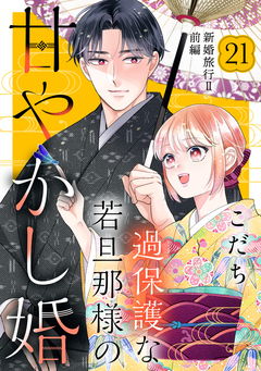 過保護な若旦那様の甘やかし婚 [comic tint] 分冊版 21巻