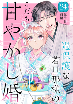 過保護な若旦那様の甘やかし婚 [comic tint] 分冊版 24巻
