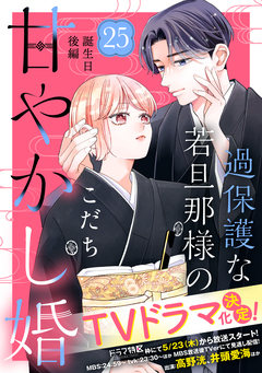 過保護な若旦那様の甘やかし婚 [comic tint] 分冊版 25巻