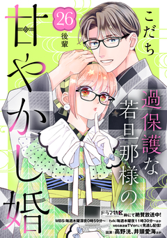 過保護な若旦那様の甘やかし婚 [comic tint] 分冊版 26巻
