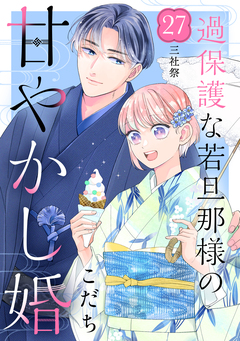 過保護な若旦那様の甘やかし婚 [comic tint] 分冊版 27巻