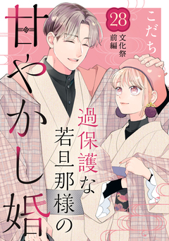 過保護な若旦那様の甘やかし婚 [comic tint] 分冊版 28巻
