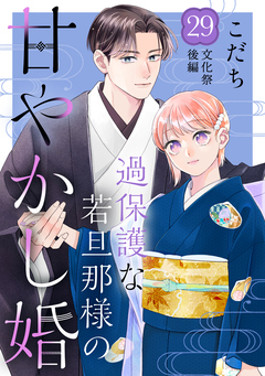 過保護な若旦那様の甘やかし婚 [comic tint] 分冊版 29巻