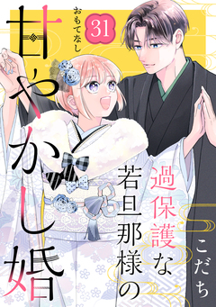 過保護な若旦那様の甘やかし婚 [comic tint] 分冊版 31巻