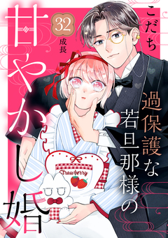 過保護な若旦那様の甘やかし婚 [comic tint] 分冊版 32巻