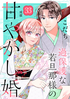 過保護な若旦那様の甘やかし婚 [comic tint] 分冊版 33巻