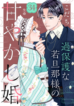 過保護な若旦那様の甘やかし婚 [comic tint] 分冊版 34巻