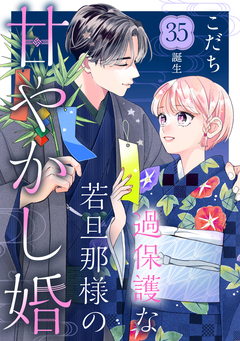 過保護な若旦那様の甘やかし婚 [comic tint] 分冊版 35巻