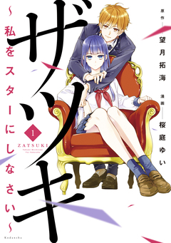 ザツキ ～私をスターにしなさい～ 1巻