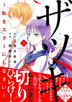 ザツキ ～私をスターにしなさい～ 3巻