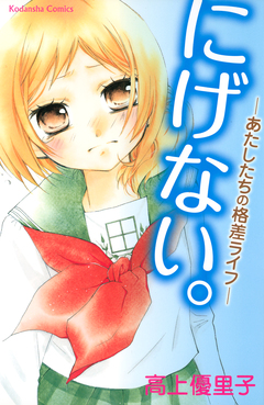 にげない-あたしたちの格差ライフ- 1巻
