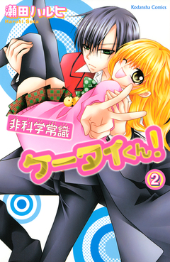 非科学常識ケータイくん! 2巻