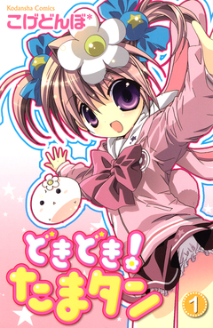 どきどき! たまタン 1巻