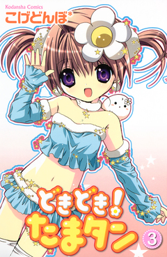 どきどき! たまタン 3巻