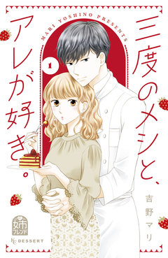 三度のメシと、アレが好き。 1巻