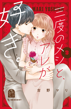 三度のメシと、アレが好き。 2巻