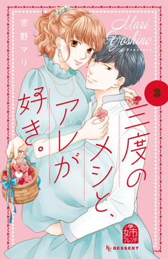 三度のメシと、アレが好き。 3巻