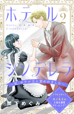 ホテルシンデレラ~私、ホテル王に買われました~ 分冊版 2巻