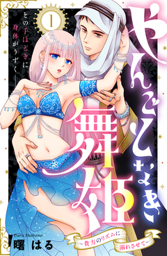 やんごとなき舞姫~貴方のリズムに溺れさせて~ 分冊版 1巻