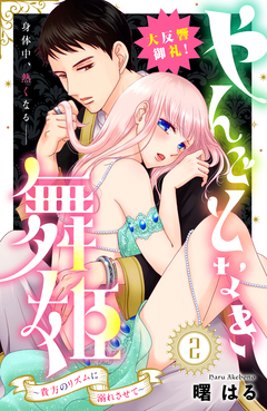やんごとなき舞姫~貴方のリズムに溺れさせて~ 分冊版 2巻