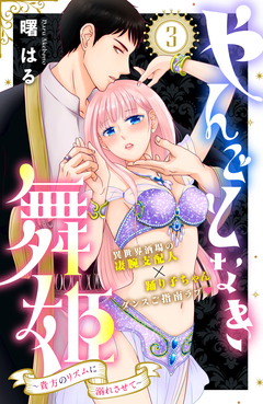 やんごとなき舞姫~貴方のリズムに溺れさせて~ 分冊版 3巻