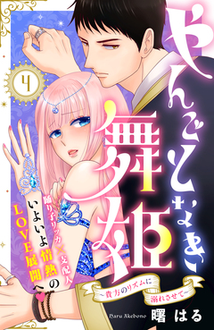 やんごとなき舞姫~貴方のリズムに溺れさせて~ 分冊版 4巻