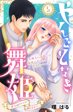 やんごとなき舞姫~貴方のリズムに溺れさせて~ 分冊版 5巻