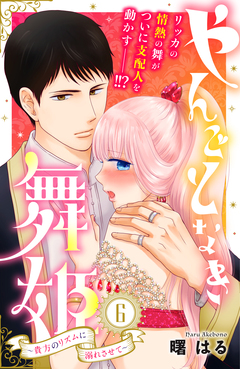 やんごとなき舞姫~貴方のリズムに溺れさせて~ 分冊版 6巻